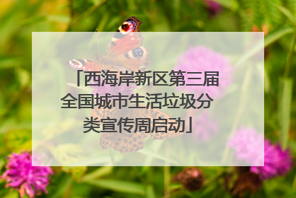 西海岸新区第三届全国城市生活垃圾分类宣传周启动