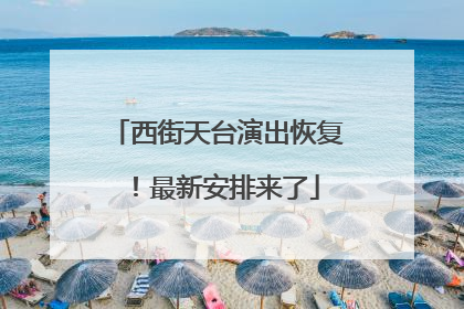 西街天台演出恢复！最新安排来了