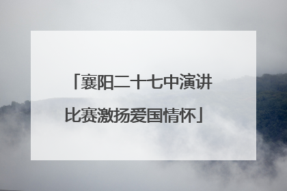 襄阳二十七中演讲比赛激扬爱国情怀