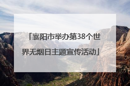 襄阳市举办第38个世界无烟日主题宣传活动