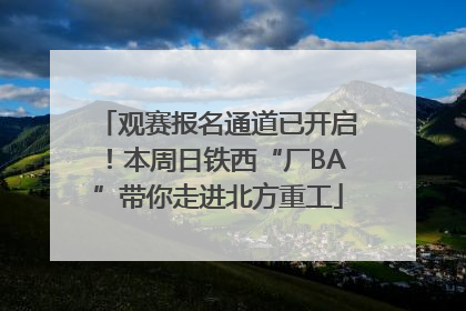 观赛报名通道已开启！本周日铁西“厂BA”带你走进北方重工