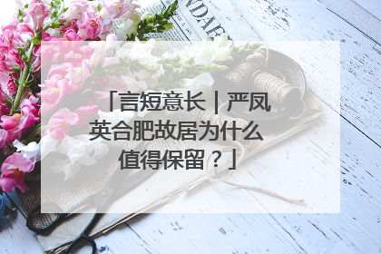 言短意长｜严凤英合肥故居为什么值得保留？