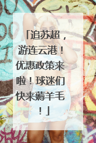 追苏超，游连云港！优惠政策来啦！球迷们快来薅羊毛！