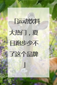 运动饮料大热门，夏日跑步少不了这个品牌
