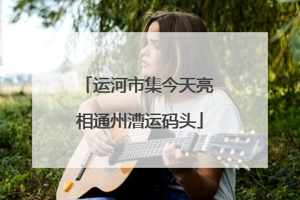 运河市集今天亮相通州漕运码头