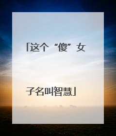 这个“傻”女子名叫智慧