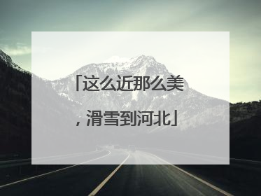这么近那么美，滑雪到河北