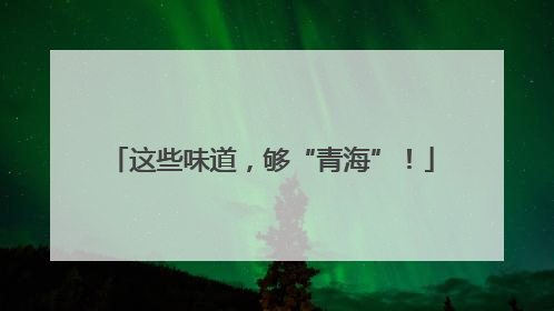 这些味道，够“青海”！
