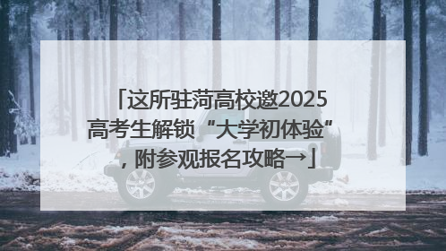 这所驻菏高校邀2025高考生解锁“大学初体验”，附参观报名攻略→