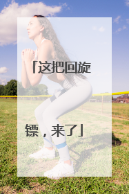 这把回旋镖，来了