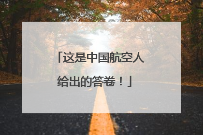 这是中国航空人给出的答卷！