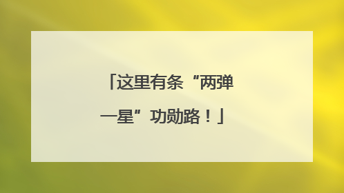 这里有条“两弹一星”功勋路！