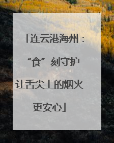 连云港海州：“食”刻守护 让舌尖上的烟火更安心