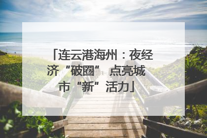 连云港海州：夜经济“破圈” 点亮城市“新”活力