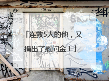 连救5人的他，又捐出了慰问金！