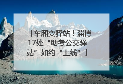 车厢变驿站！淄博17处“助考公交驿站”如约“上线”