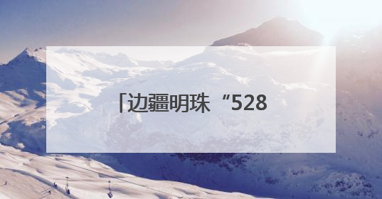 边疆明珠“5288”，烟台援藏解锁乡村振兴密码