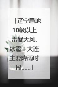 辽宁局地10级以上雷暴大风、冰雹！大连主要降雨时段……