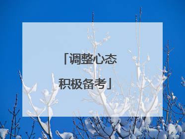 调整心态 积极备考