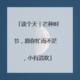 谈个天｜芒种时节，愿你忙而不茫，小有清欢