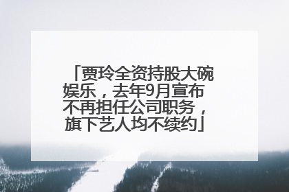 贾玲全资持股大碗娱乐，去年9月宣布不再担任公司职务，旗下艺人均不续约