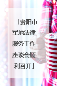 贵阳市军地法律服务工作座谈会顺利召开