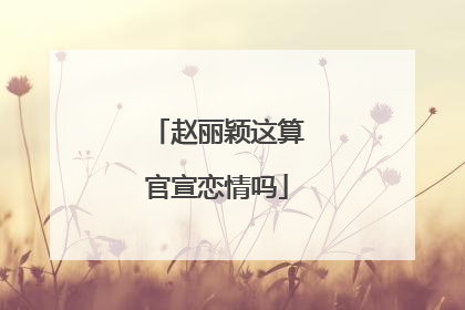 赵丽颖这算官宣恋情吗