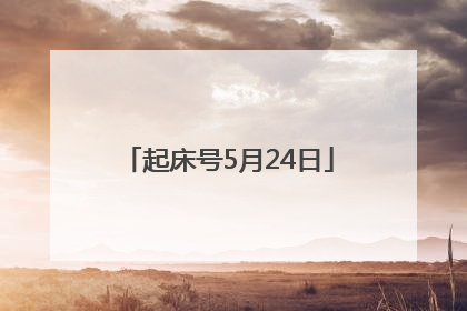起床号5月24日