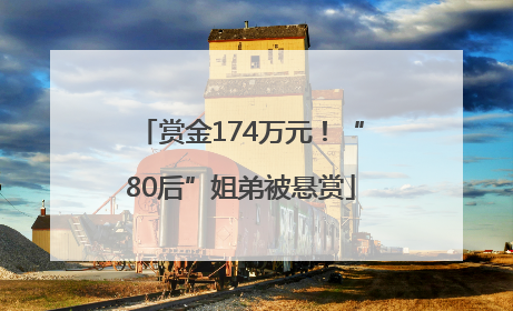 赏金174万元！“80后”姐弟被悬赏