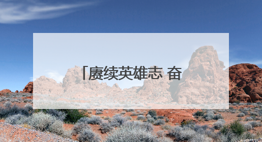 赓续英雄志 奋进新征程——四平中院开展红色教育主题党日活动