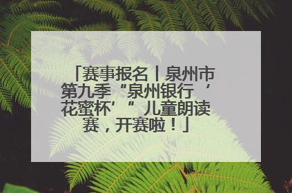 赛事报名丨泉州市第九季“泉州银行‘花蜜杯’”儿童朗读赛，开赛啦！