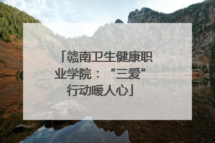赣南卫生健康职业学院:“三爱”行动暖人心