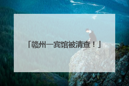 赣州一宾馆被清查！