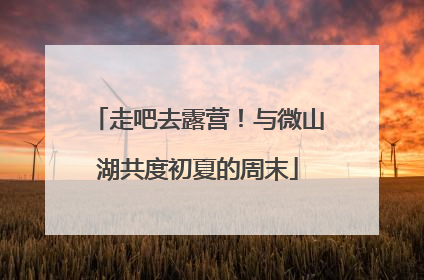 走吧去露营！与微山湖共度初夏的周末