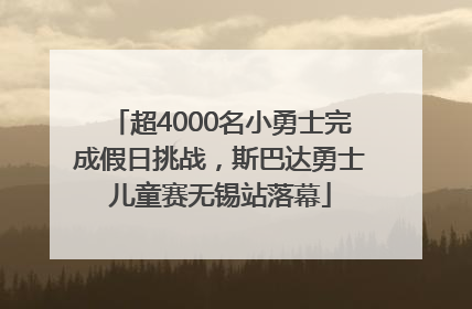 超4000名小勇士完成假日挑战，斯巴达勇士儿童赛无锡站落幕