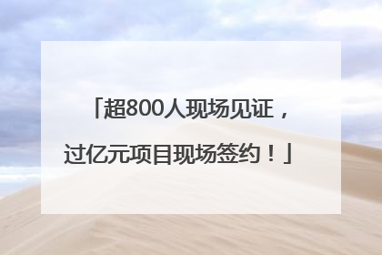 超800人现场见证，过亿元项目现场签约！
