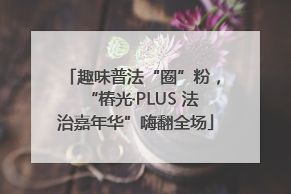 趣味普法“圈”粉，“椿光·PLUS 法治嘉年华”嗨翻全场