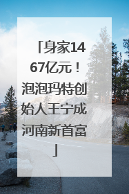 身家1467亿元！泡泡玛特创始人王宁成河南新首富