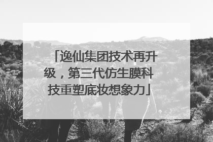 逸仙集团技术再升级，第三代仿生膜科技重塑底妆想象力