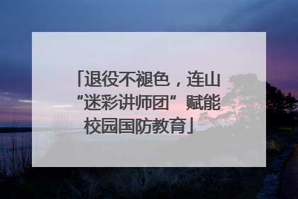 退役不褪色，连山“迷彩讲师团”赋能校园国防教育