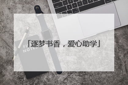 逐梦书香，爱心助学