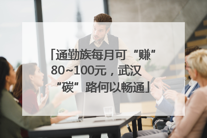 通勤族每月可“赚”80~100元，武汉“碳”路何以畅通