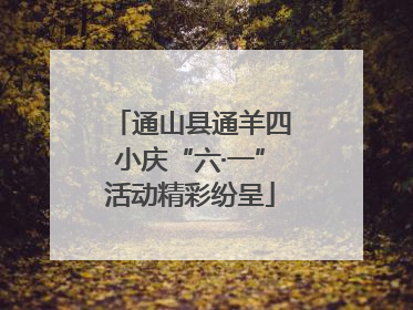 通山县通羊四小庆“六·一”活动精彩纷呈