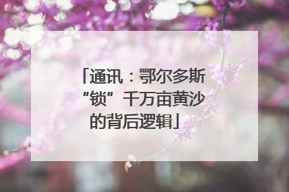 通讯：鄂尔多斯“锁”千万亩黄沙的背后逻辑