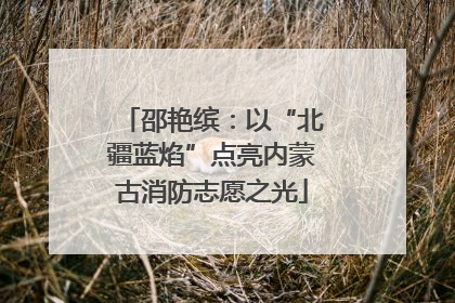 邵艳缤：以“北疆蓝焰”点亮内蒙古消防志愿之光
