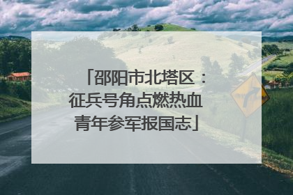 邵阳市北塔区：征兵号角点燃热血青年参军报国志