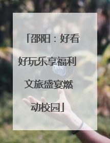 邵阳：好看好玩乐享福利 文旅盛宴燃动校园