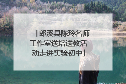 郎溪县陈玲名师工作室送培送教活动走进实验初中