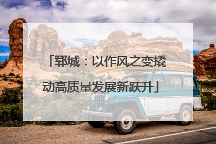 郓城：以作风之变撬动高质量发展新跃升