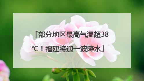 部分地区最高气温超38℃！福建将迎一波降水
